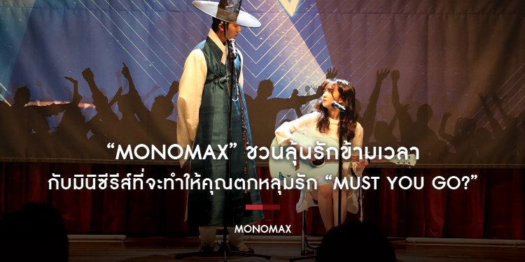 “MONOMAX” ชวนลุ้นรักข้ามเวลา กับมินิซีรีส์ที่จะทำให้คุณตกหลุมรัก “Must You Go? หมุนเวลามาหารัก”